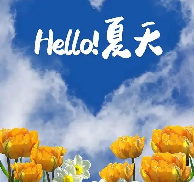 夏