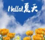 夏
